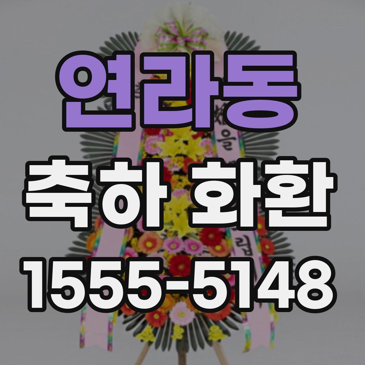 연라동 축하 화환