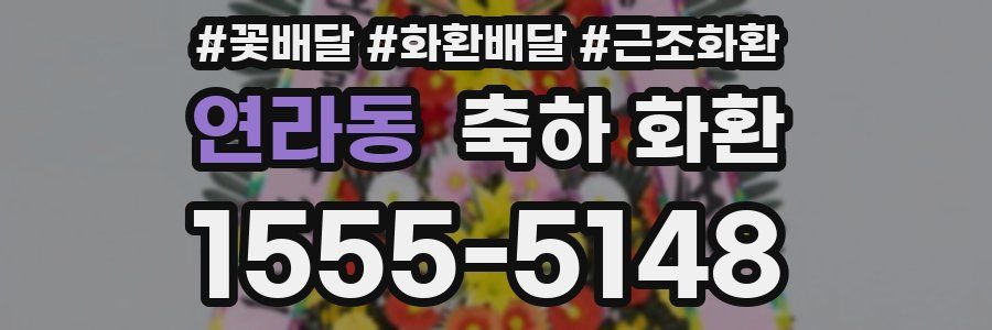 연라동 축하 화환