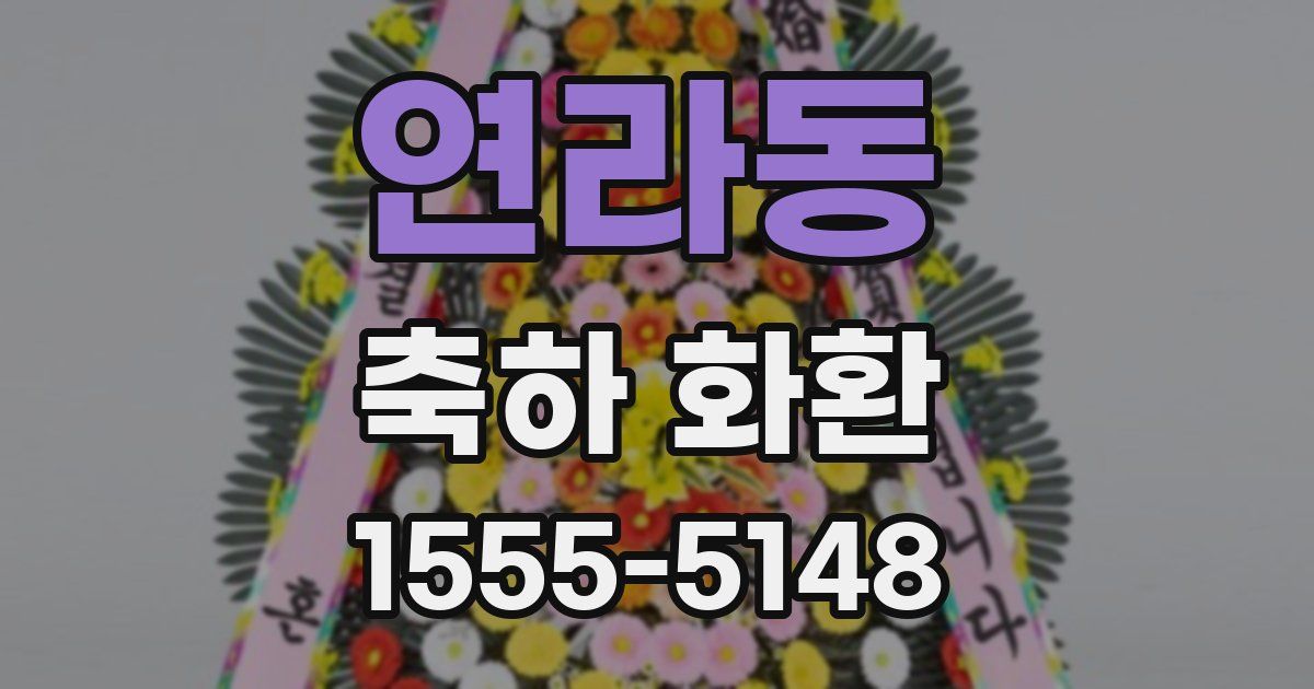 연라동 축하 화환