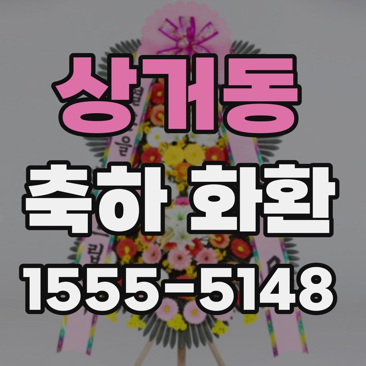 상거동 축하 화환 색감과 디자인 고르는 법