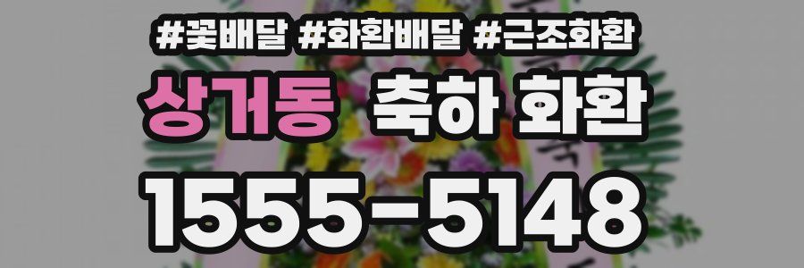 상거동 축하 화환