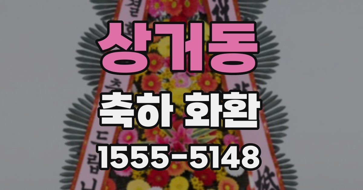상거동 축하 화환