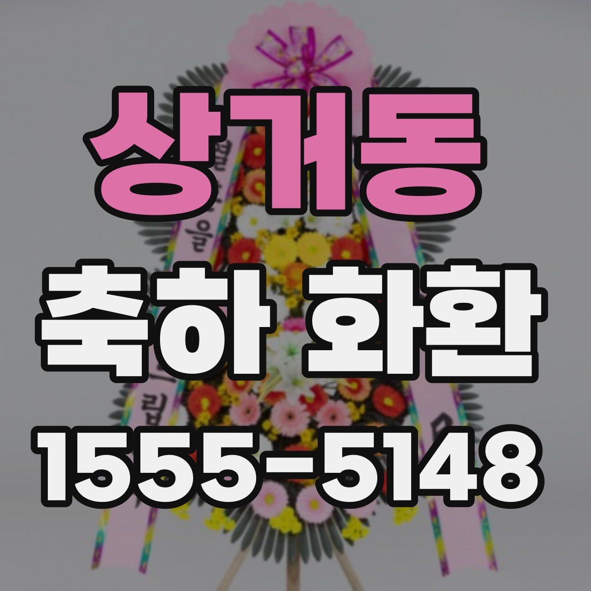 상거동 축하 화환
