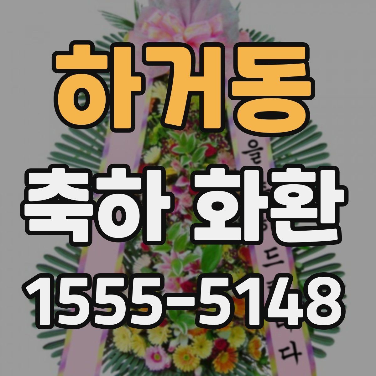 하거동 축하 화환 사용 시기와 적절한 타이밍
