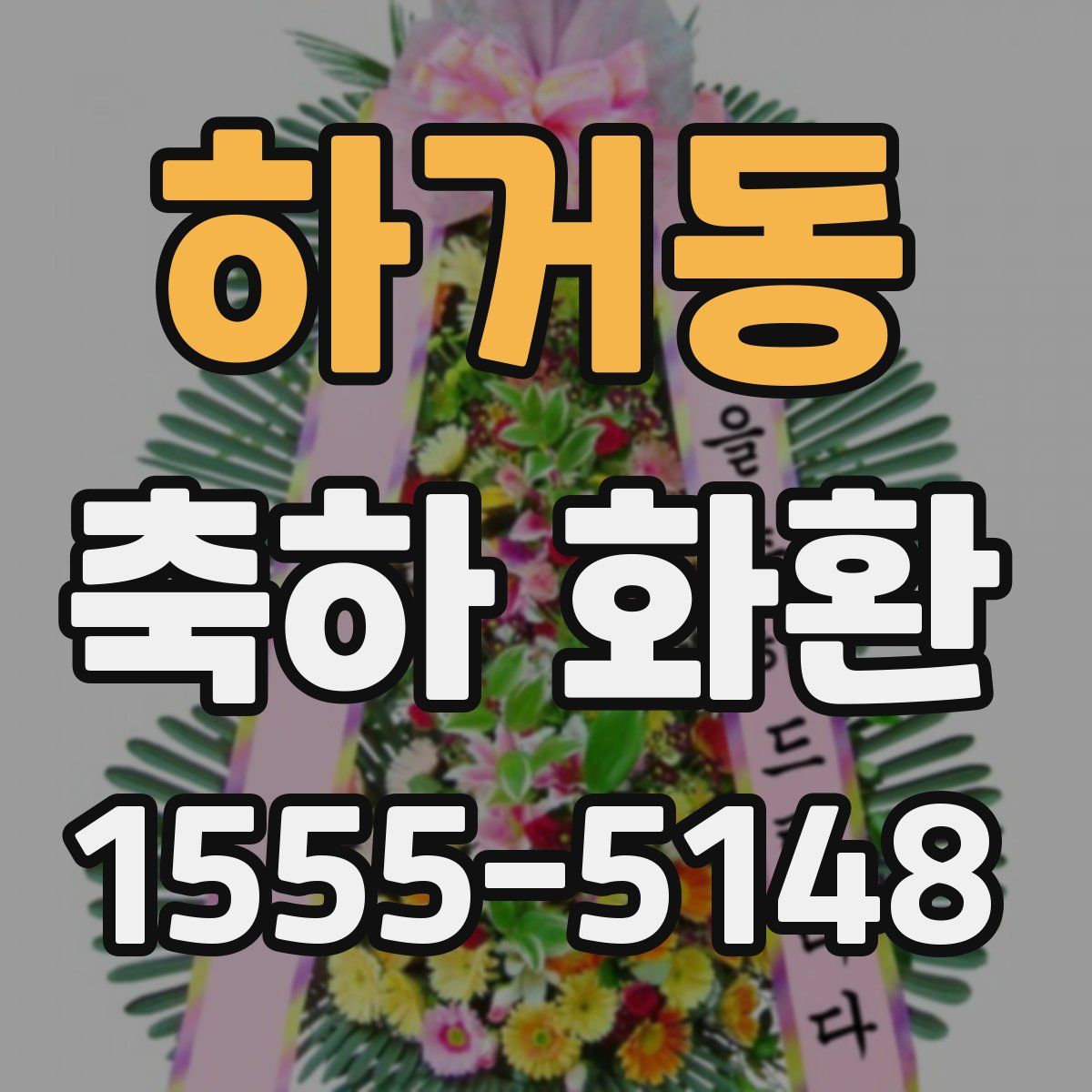 하거동 축하 화환