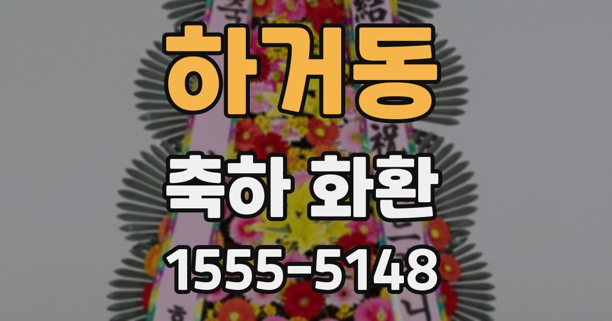 하거동 축하 화환