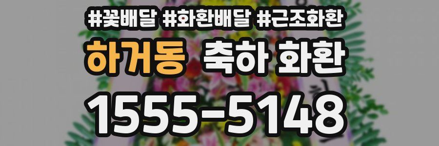 하거동 축하 화환