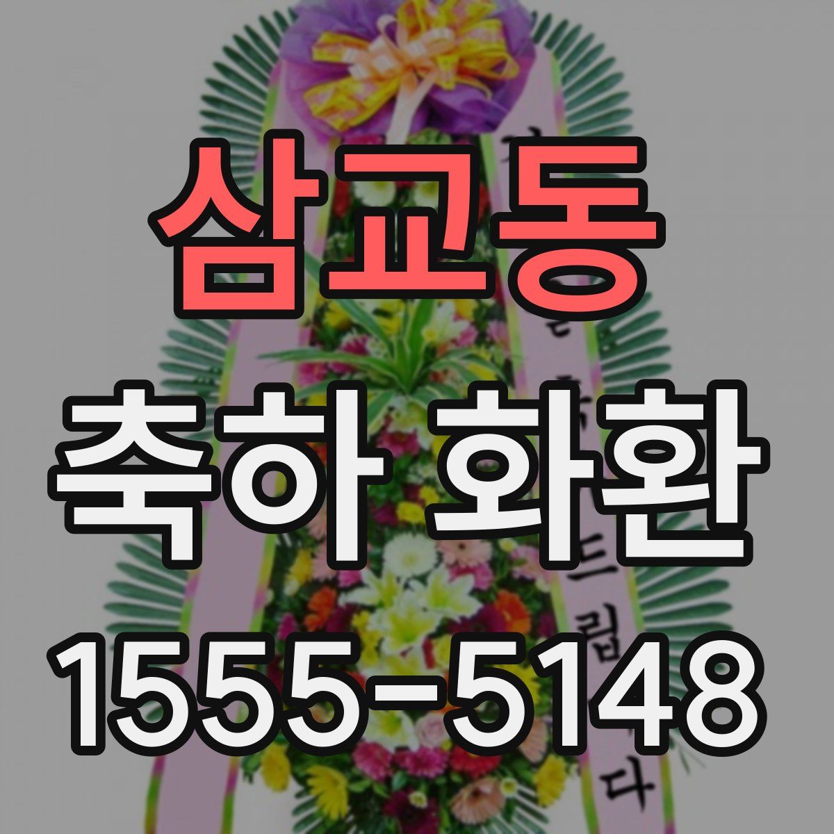 삼교동 축하 화환