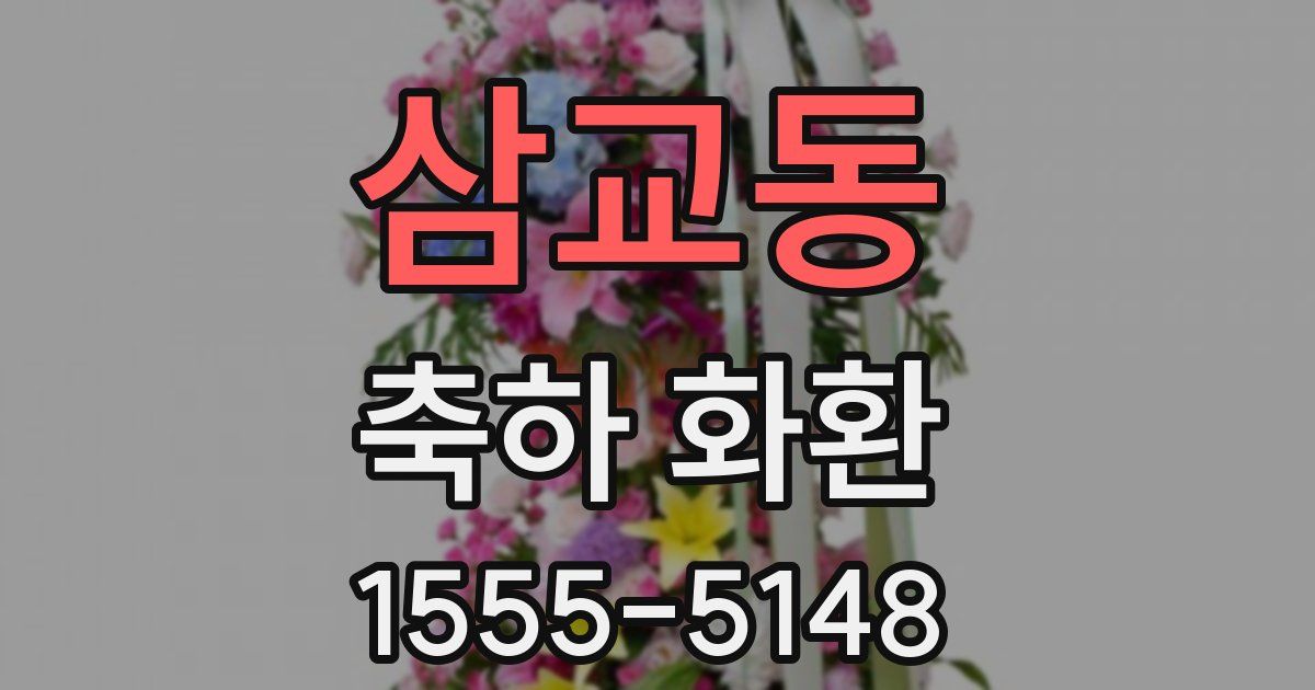 삼교동 축하 화환