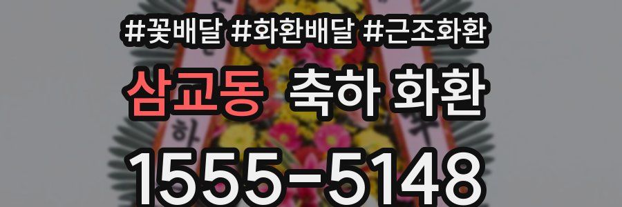 삼교동 축하 화환