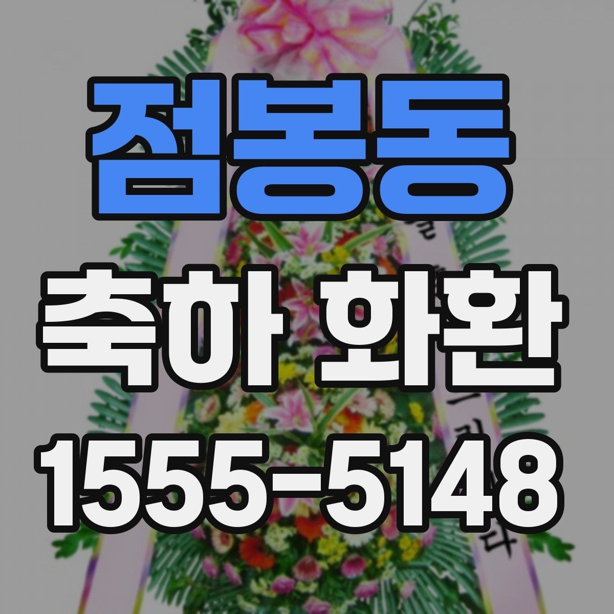 점봉동 축하 화환 당일 배송이 필요한 경우