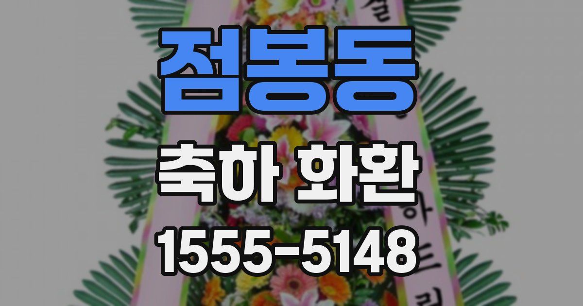 점봉동 축하 화환