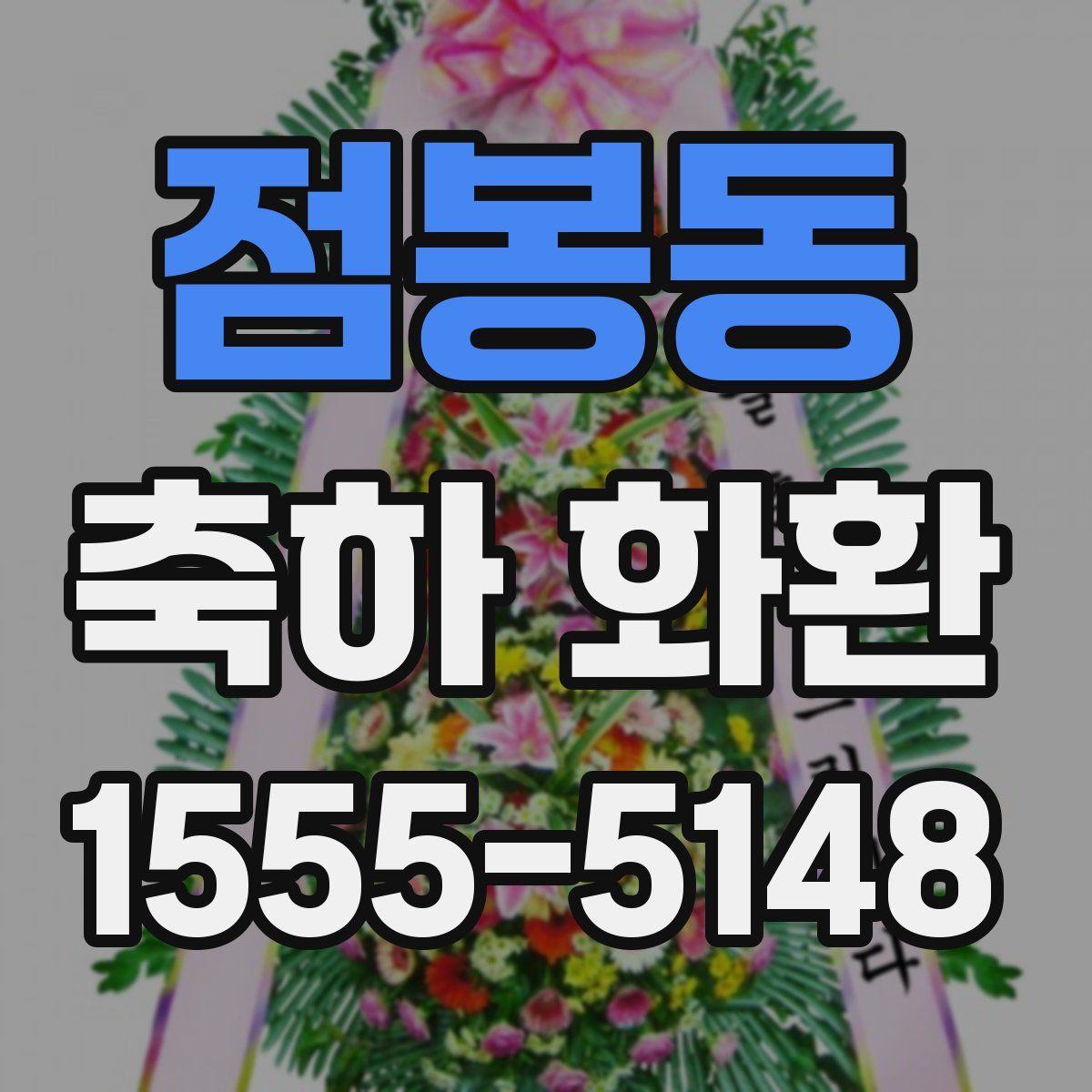 점봉동 축하 화환