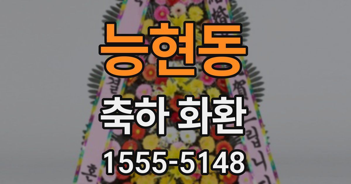 능현동 축하 화환