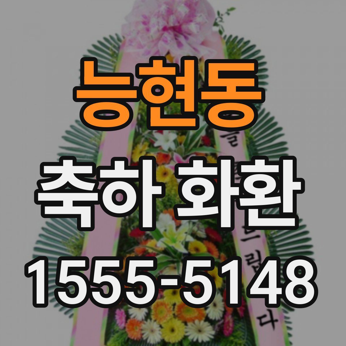 능현동 축하 화환