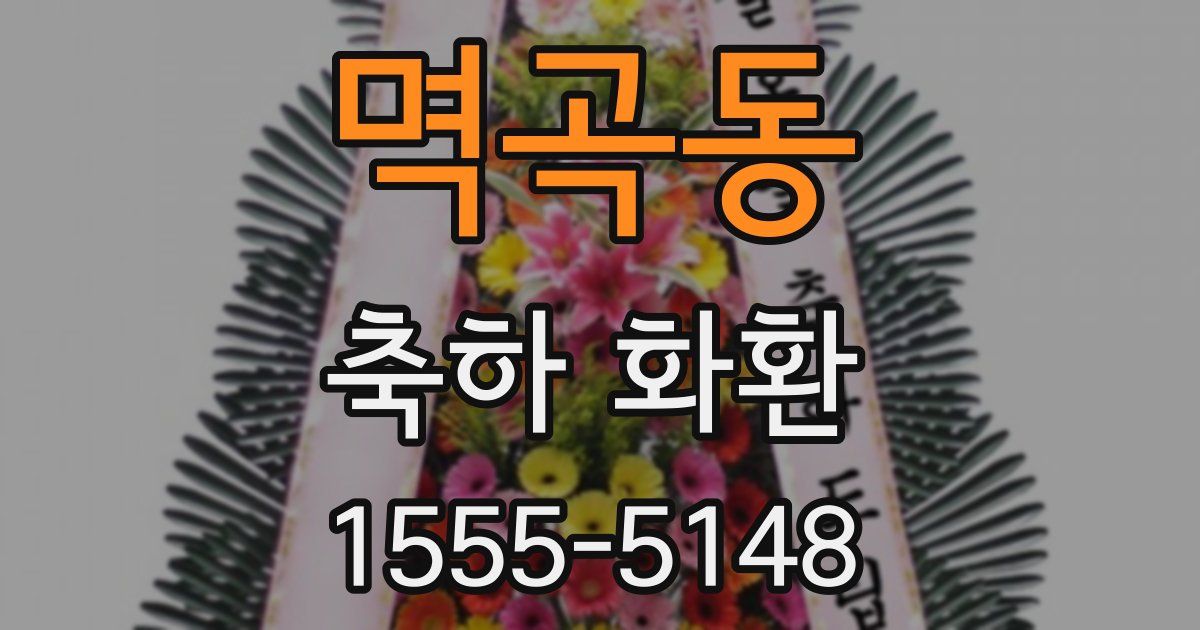 멱곡동 축하 화환