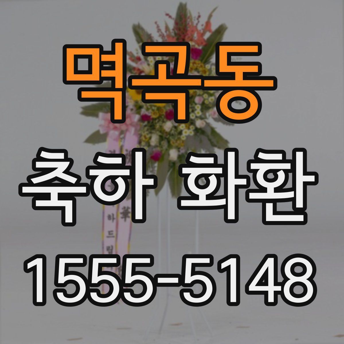 멱곡동 축하 화환