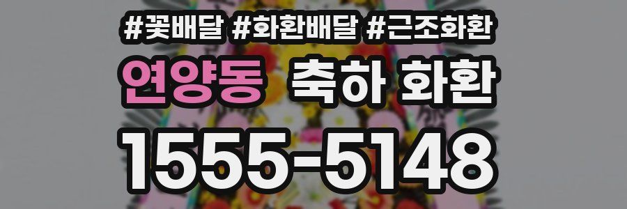 연양동 축하 화환