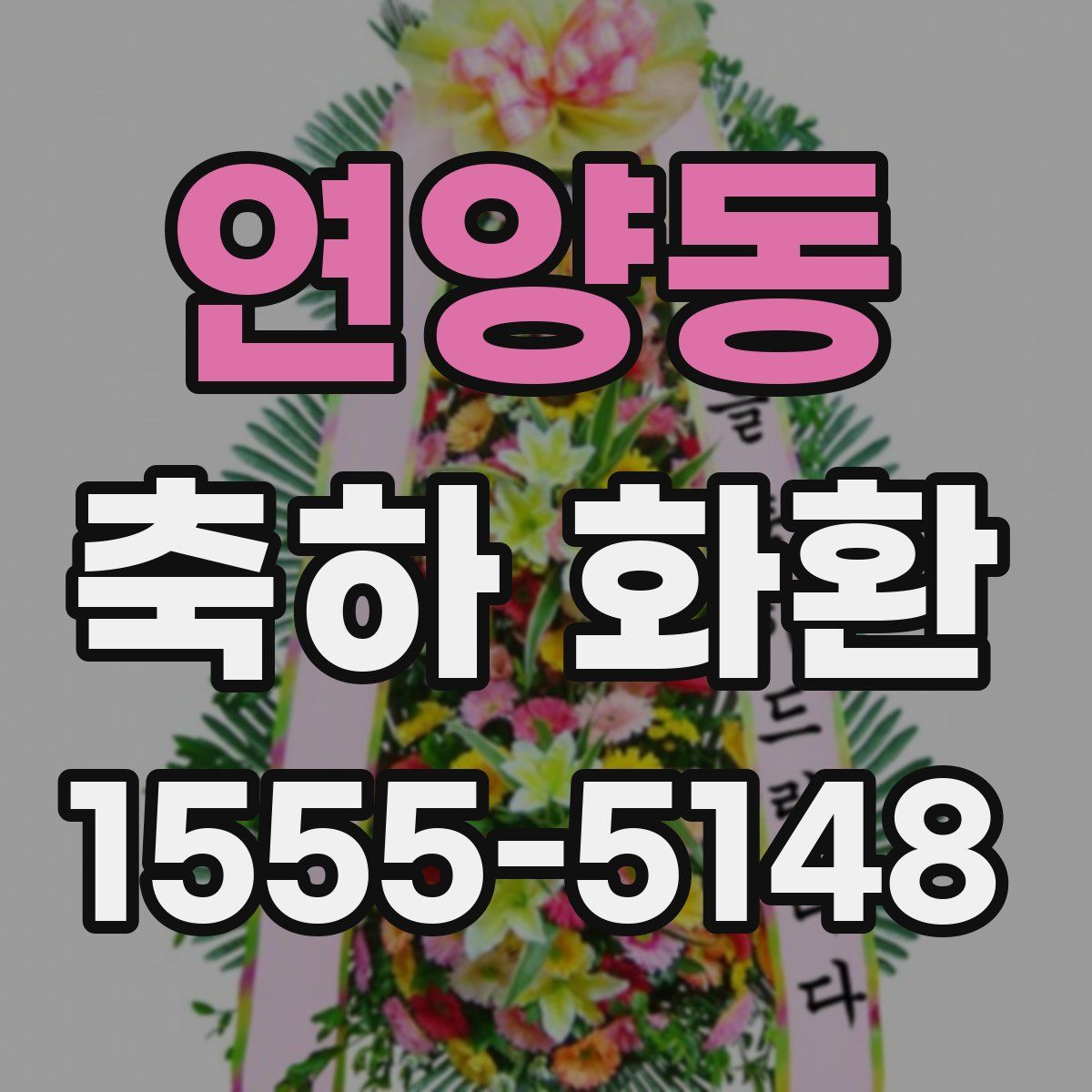 연양동 축하 화환
