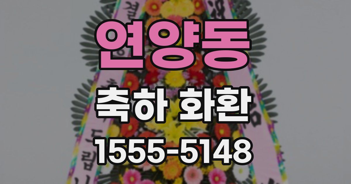 연양동 축하 화환