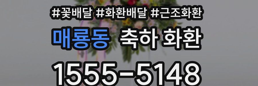 매룡동 축하 화환