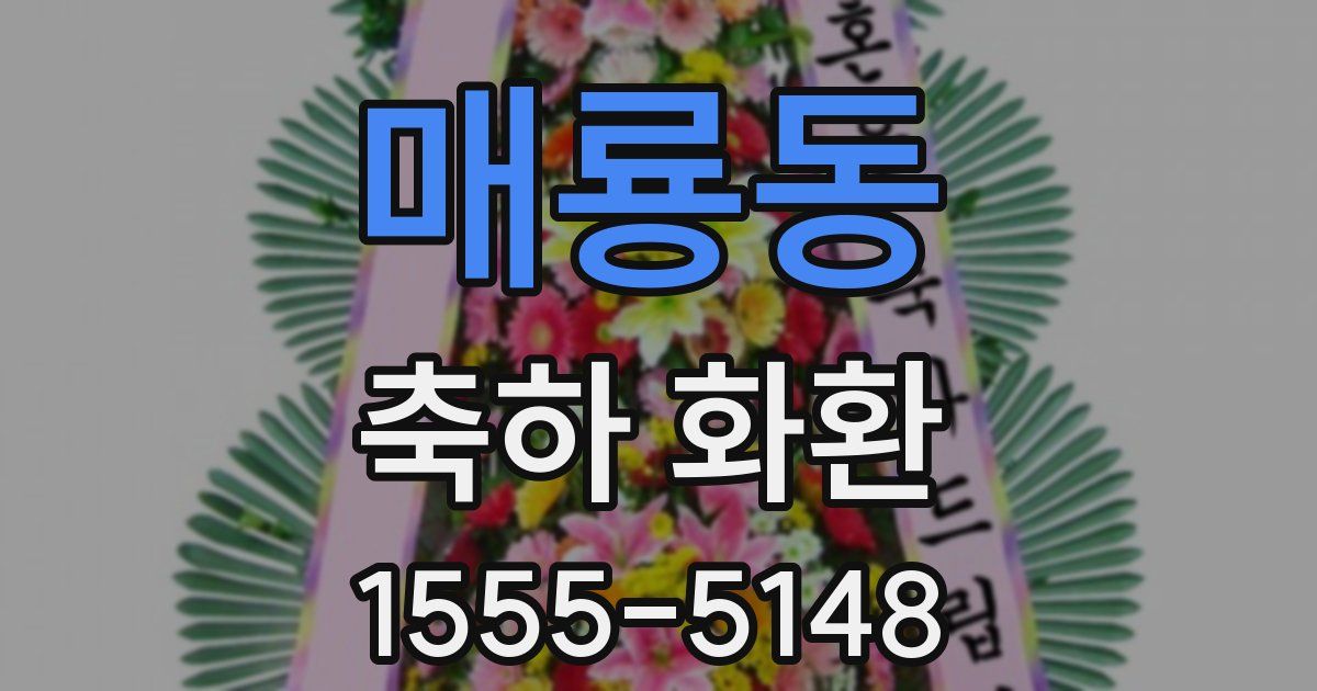매룡동 축하 화환