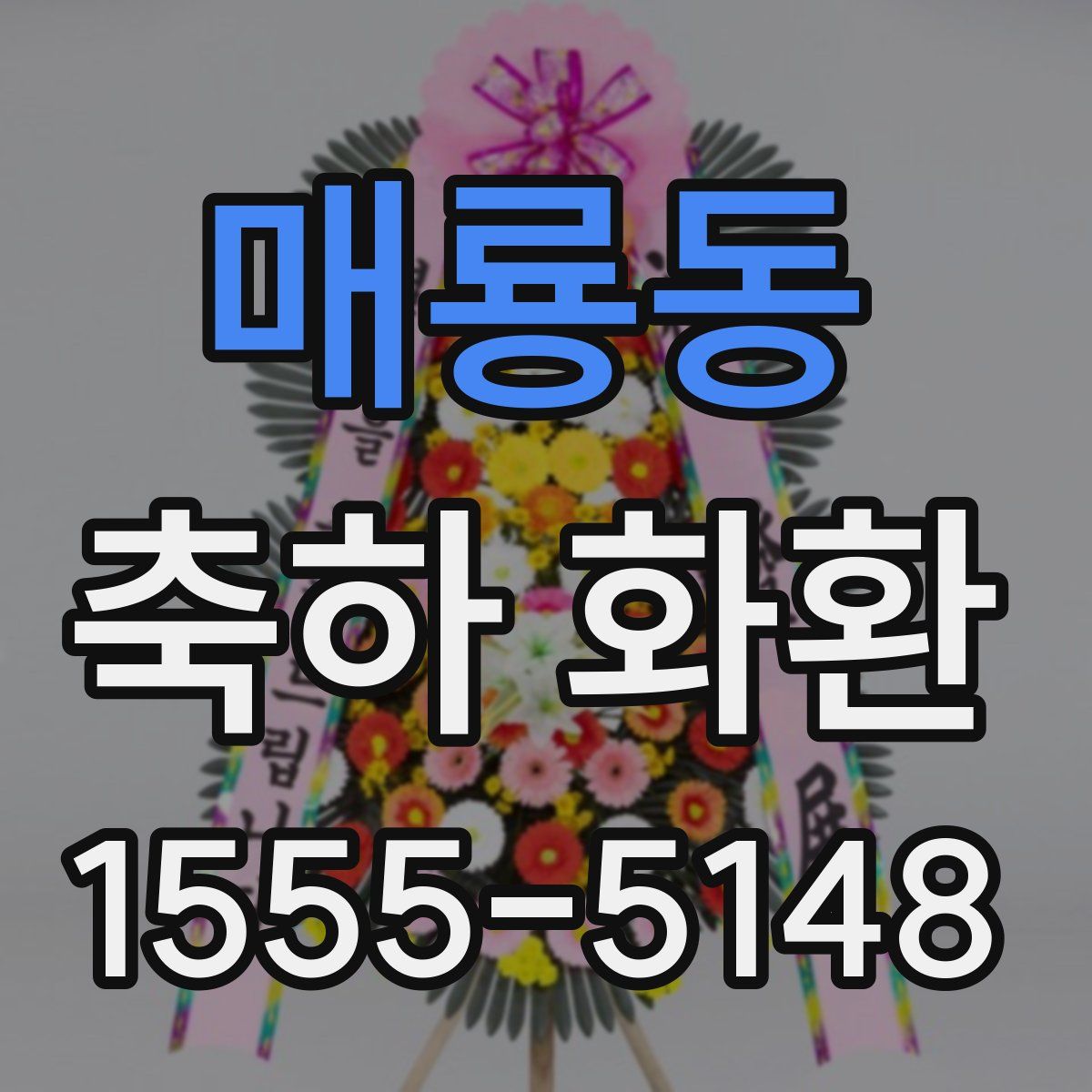 매룡동 축하 화환
