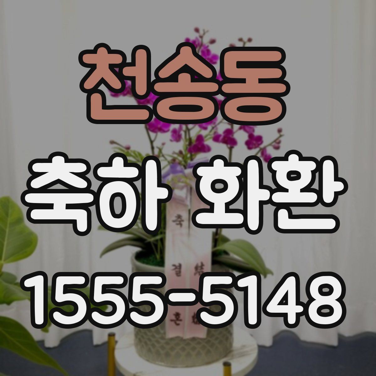 천송동 축하 화환 배송 주소 입력 전 체크사항