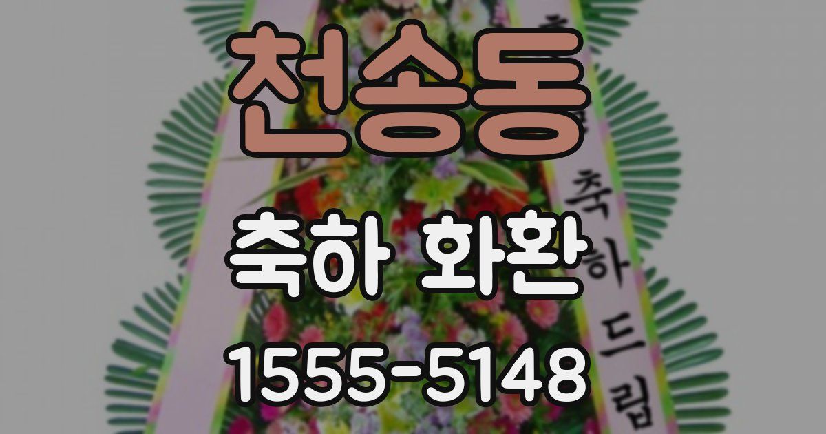 천송동 축하 화환