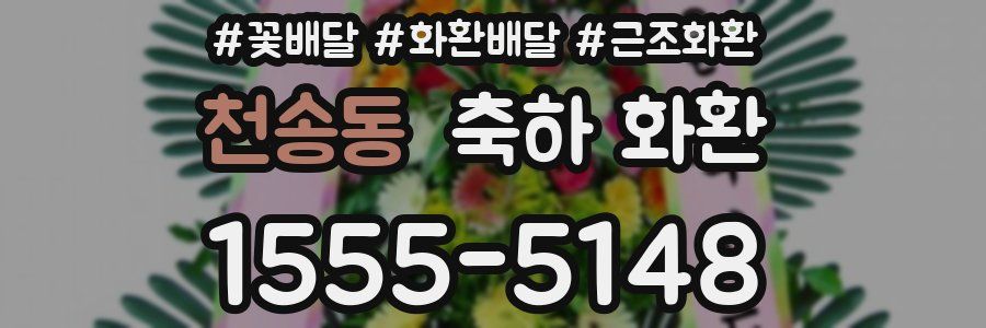 천송동 축하 화환
