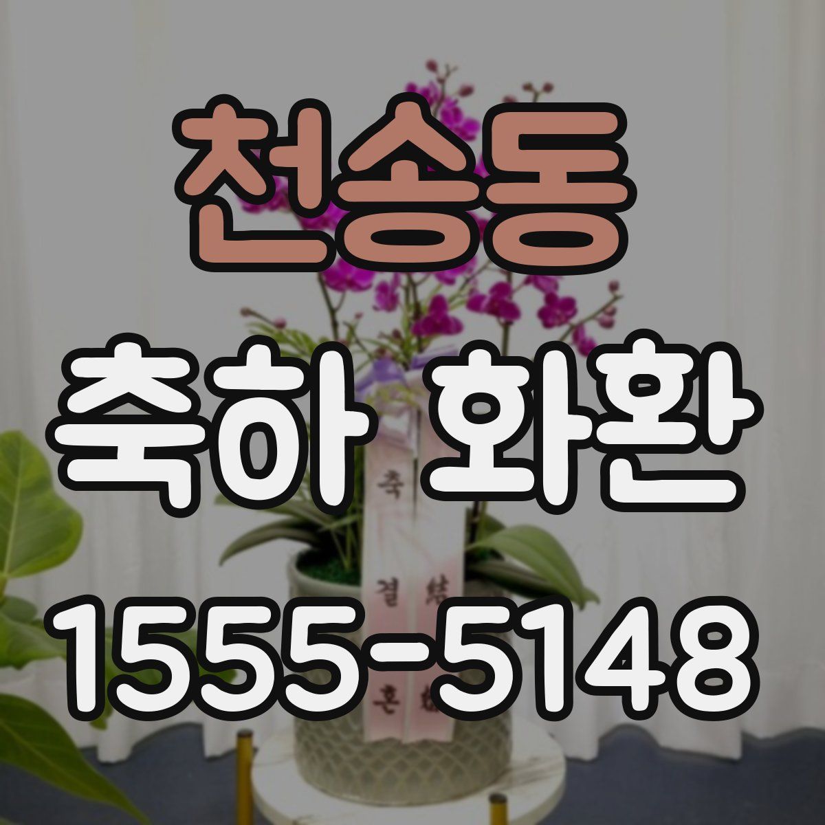 천송동 축하 화환