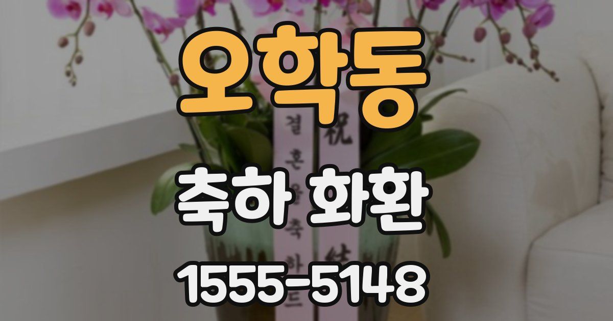 오학동 축하 화환