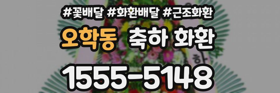 오학동 축하 화환