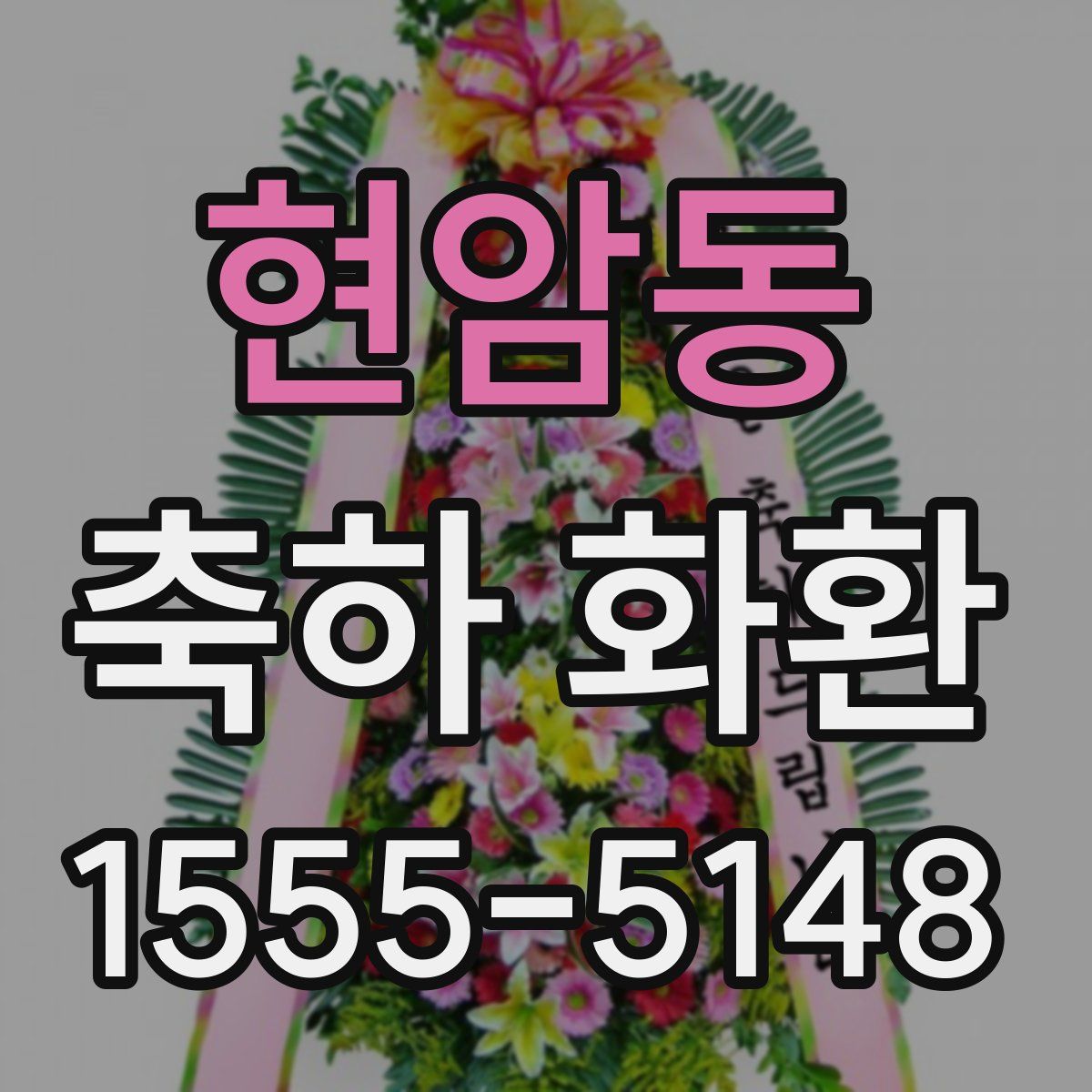 현암동 축하 화환