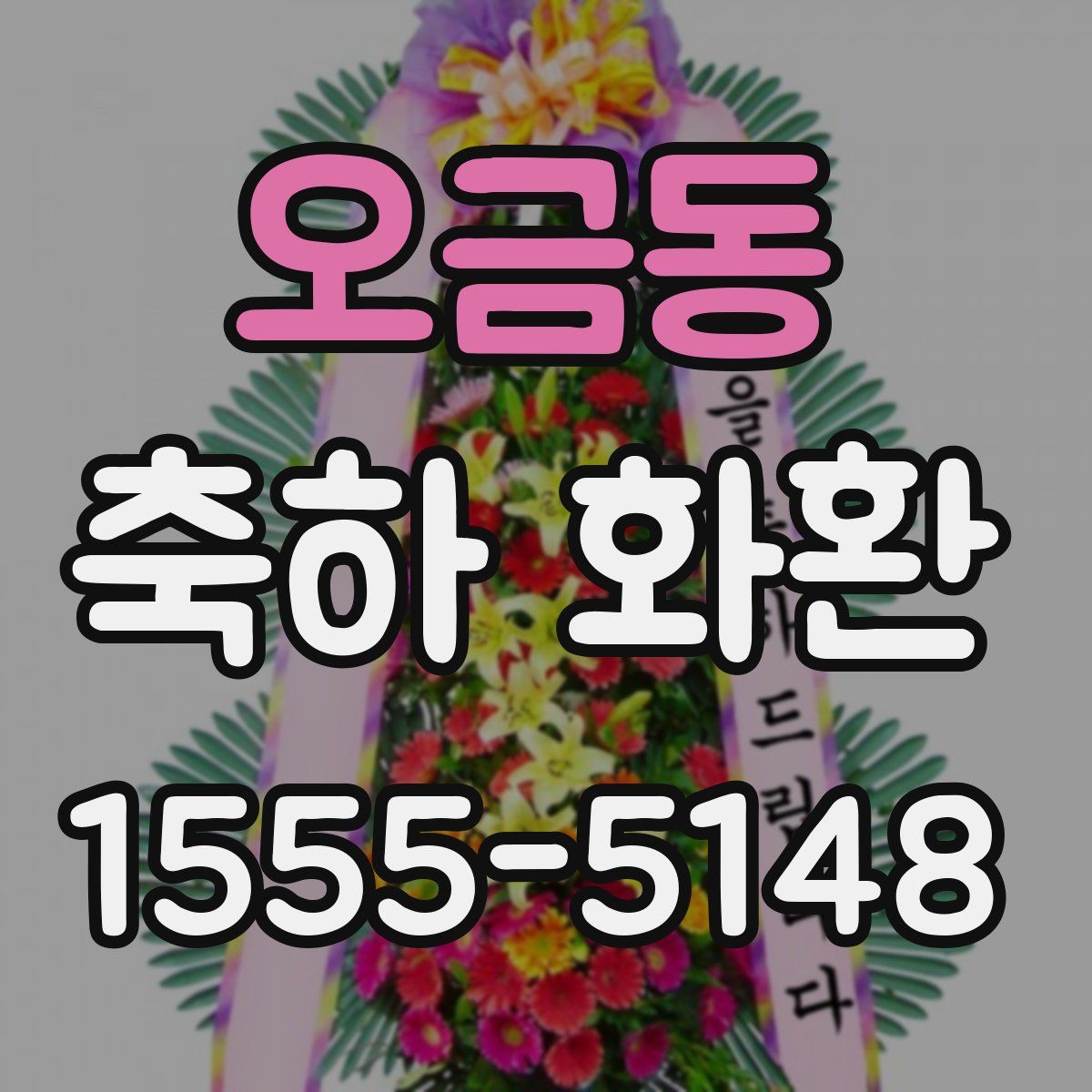 오금동 축하 화환