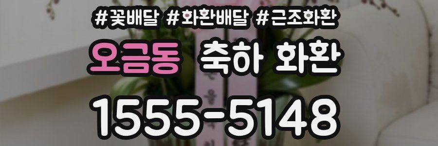 오금동 축하 화환