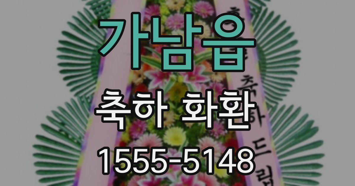 가남읍 축하 화환