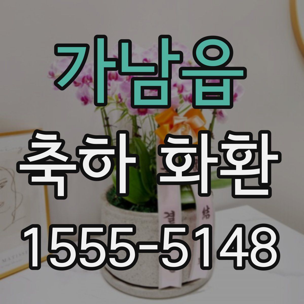 가남읍 축하 화환