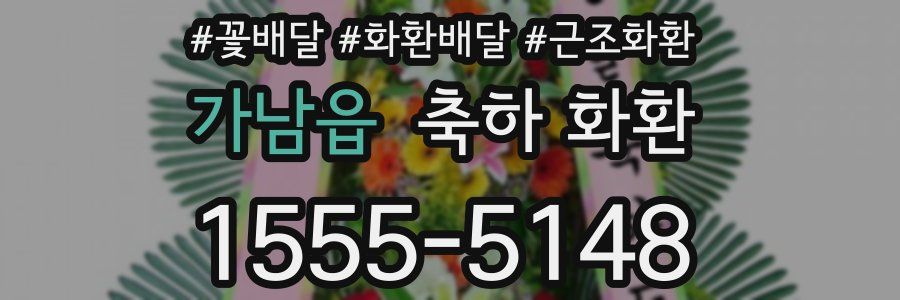 가남읍 축하 화환