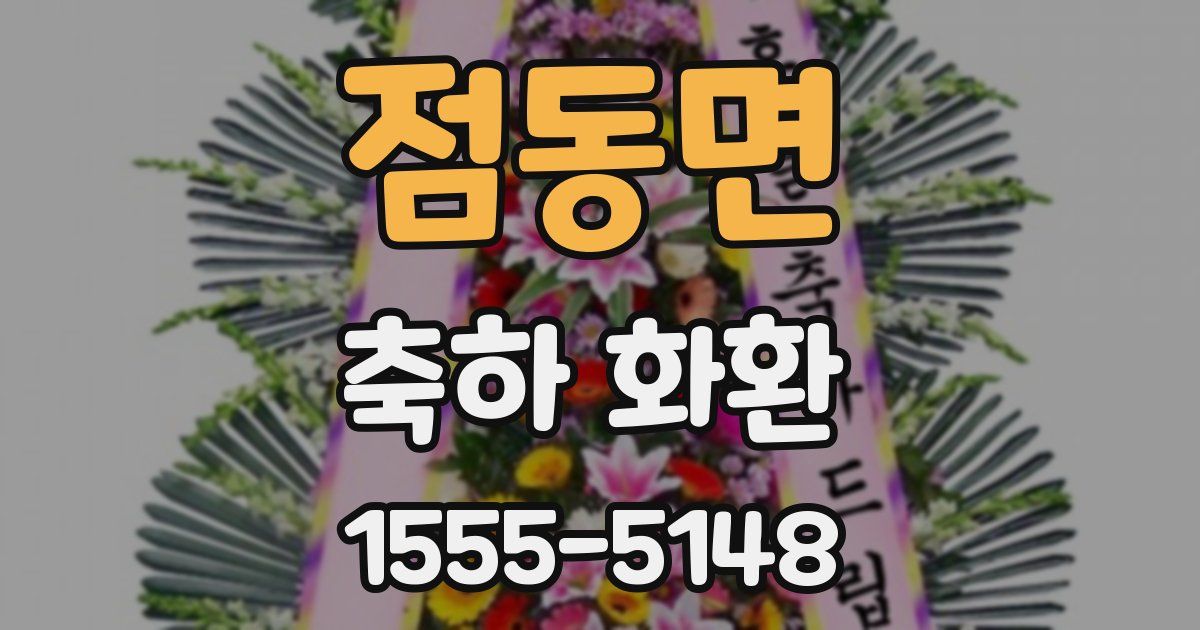 점동면 축하 화환