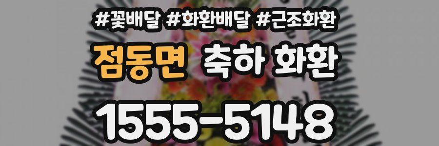 점동면 축하 화환