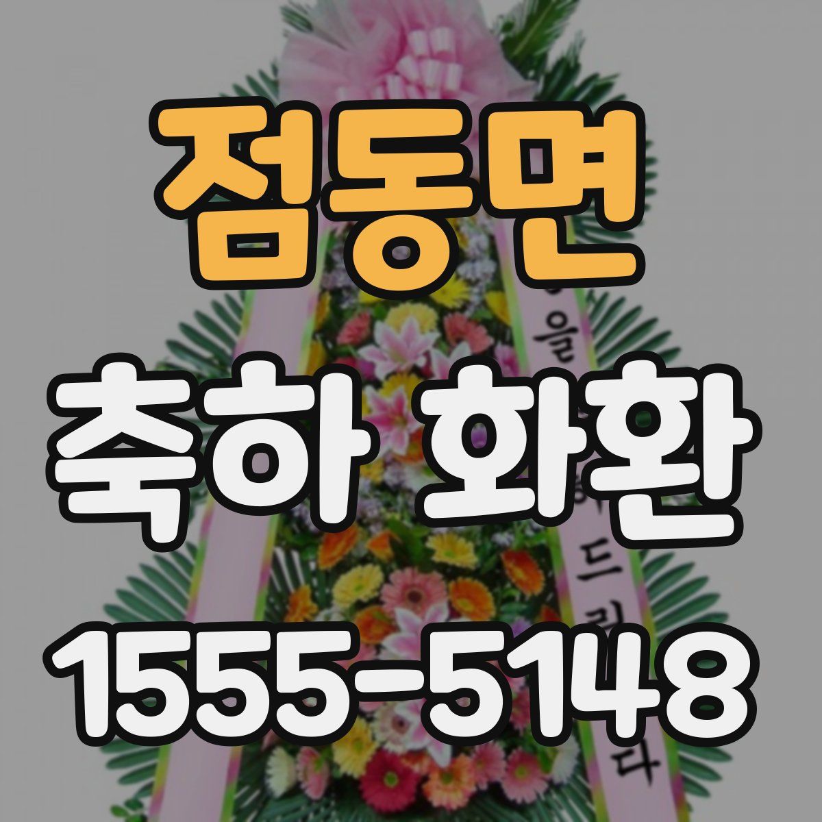 점동면 축하 화환