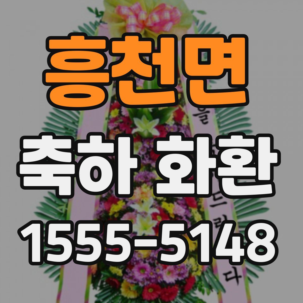 흥천면 축하 화환