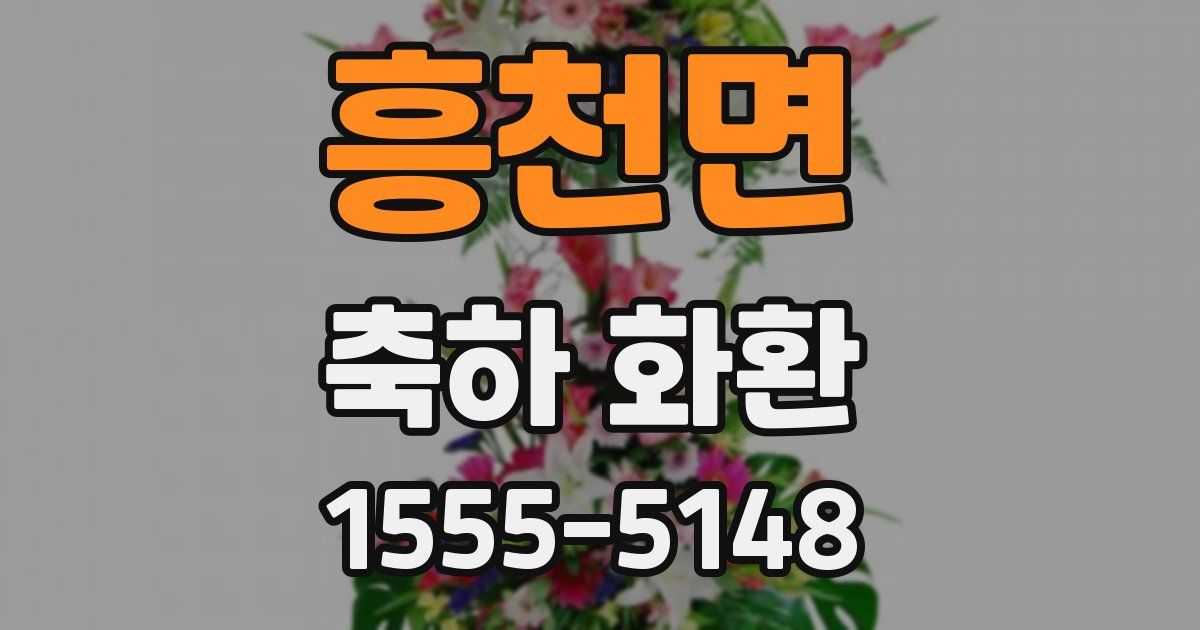 흥천면 축하 화환
