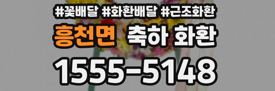 흥천면 축하 화환
