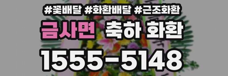 금사면 축하 화환