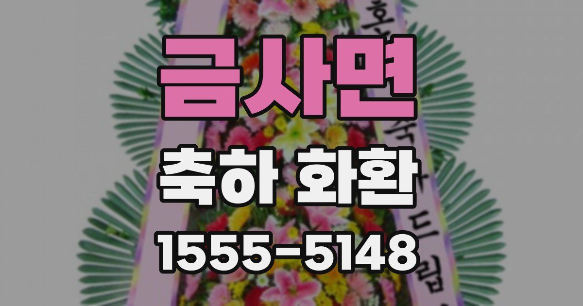 금사면 축하 화환