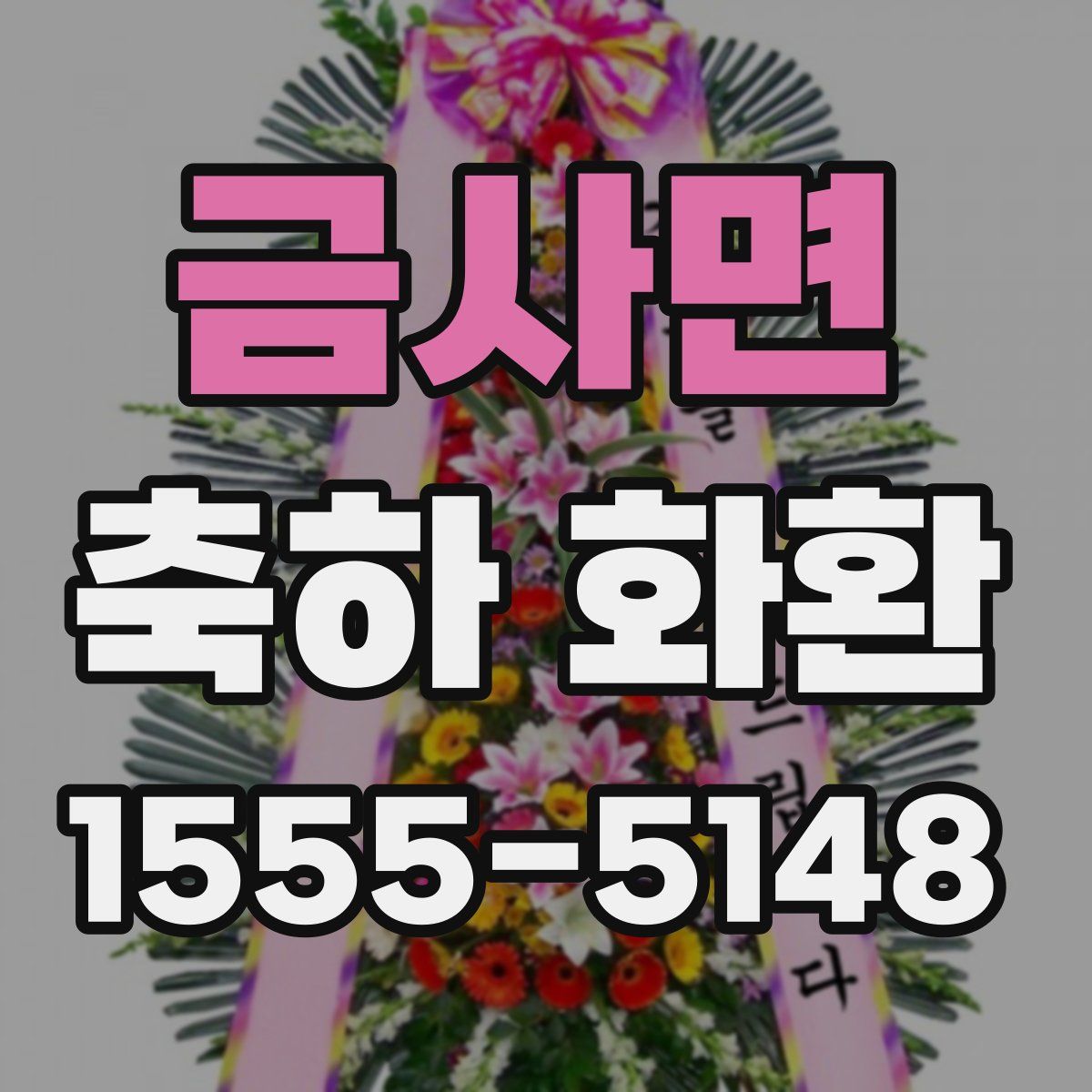 금사면 축하 화환