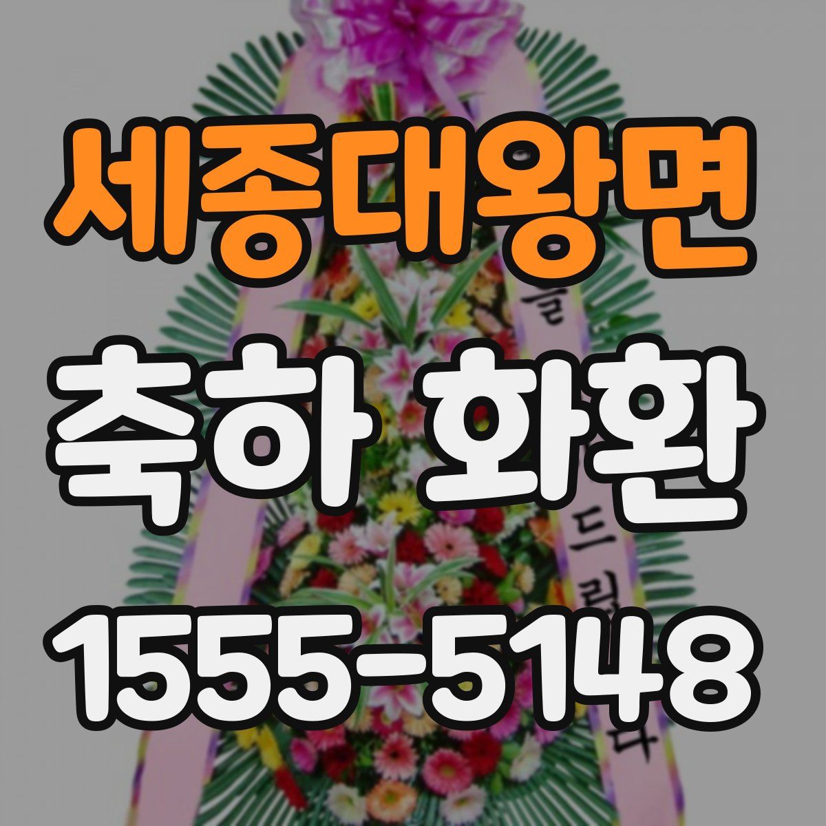 세종대왕면 축하 화환