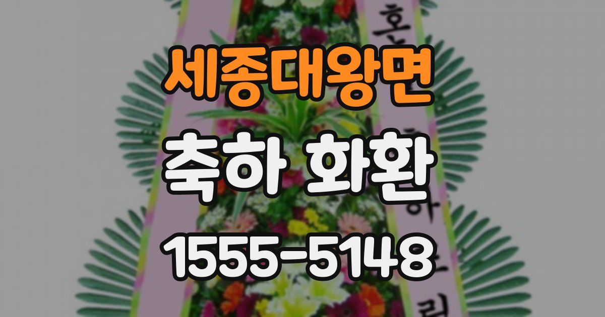 세종대왕면 축하 화환